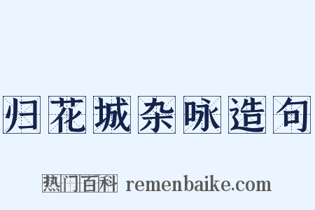 归花城杂咏造句是什么意思的图片